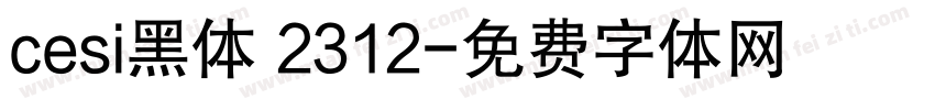 cesi黑体 2312字体转换